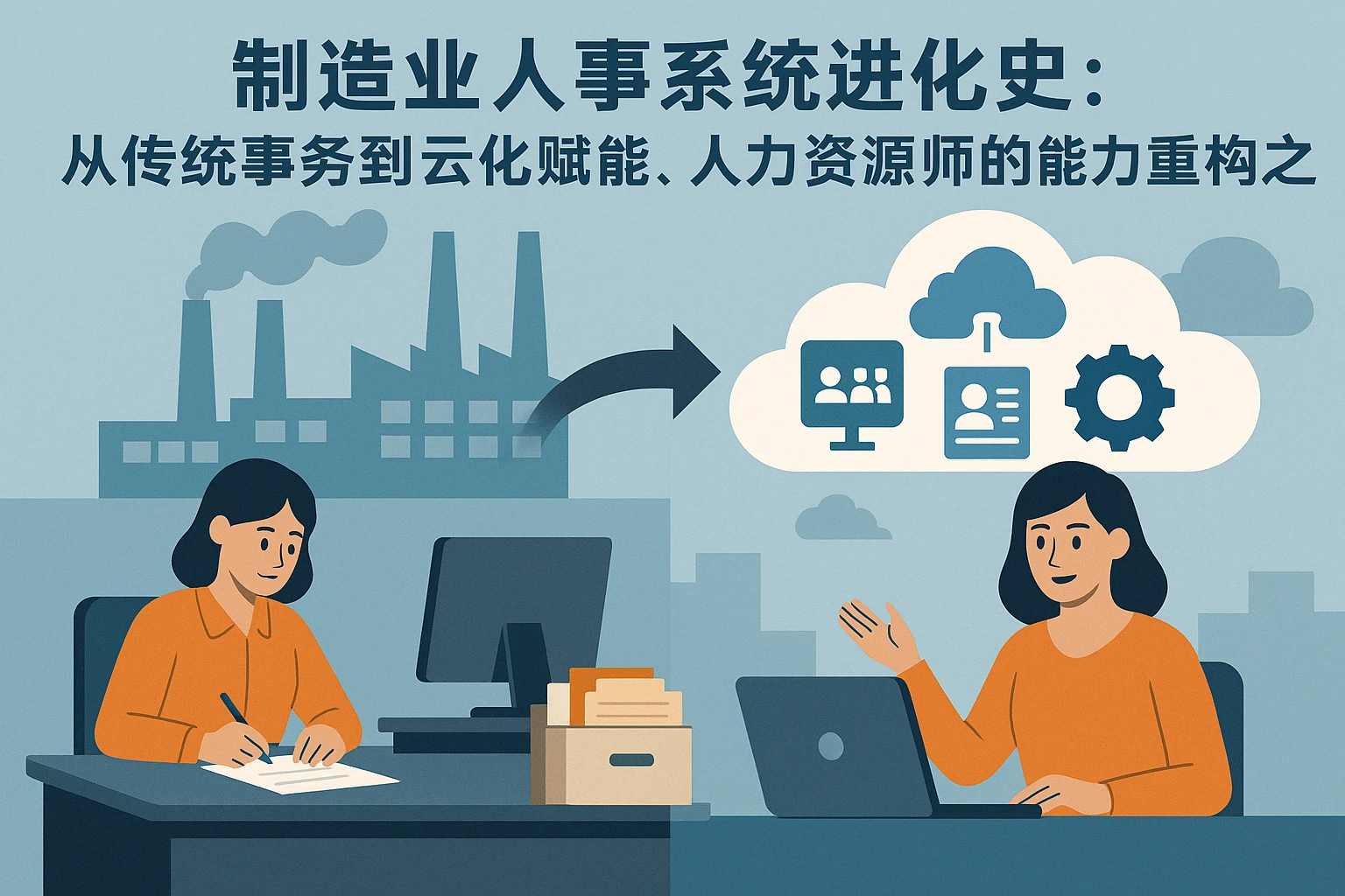 制造业人事系统进化史：从传统事务到云化赋能，人力资源师的能力重构之路
