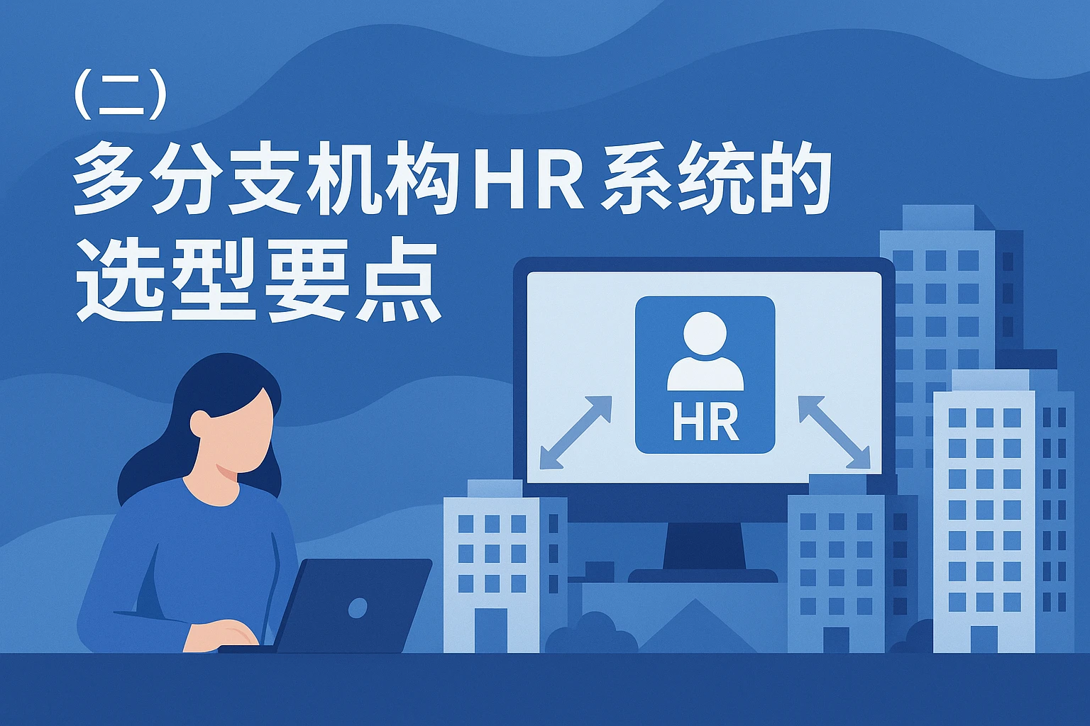（二）多分支机构HR系统的选型要点