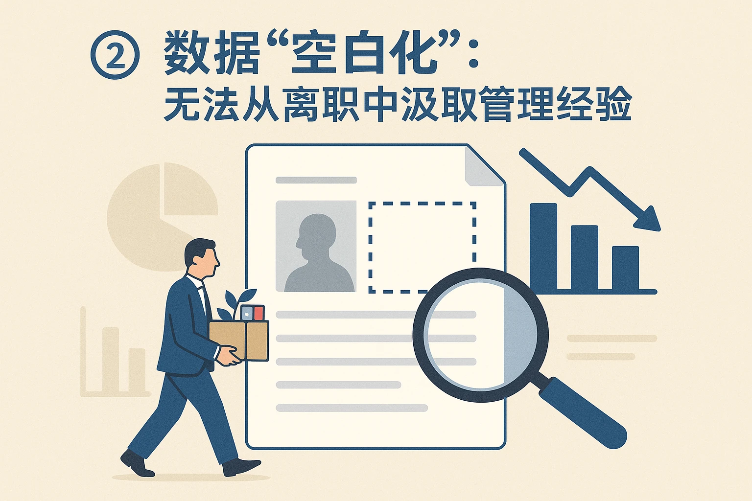 2. 数据“空白化”：无法从离职中汲取管理经验