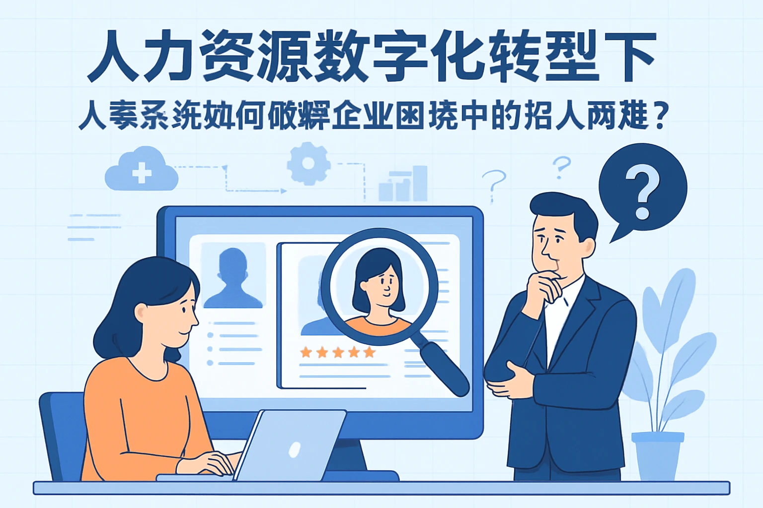 人力资源数字化转型下，人事系统如何破解企业困境中的招人两难？