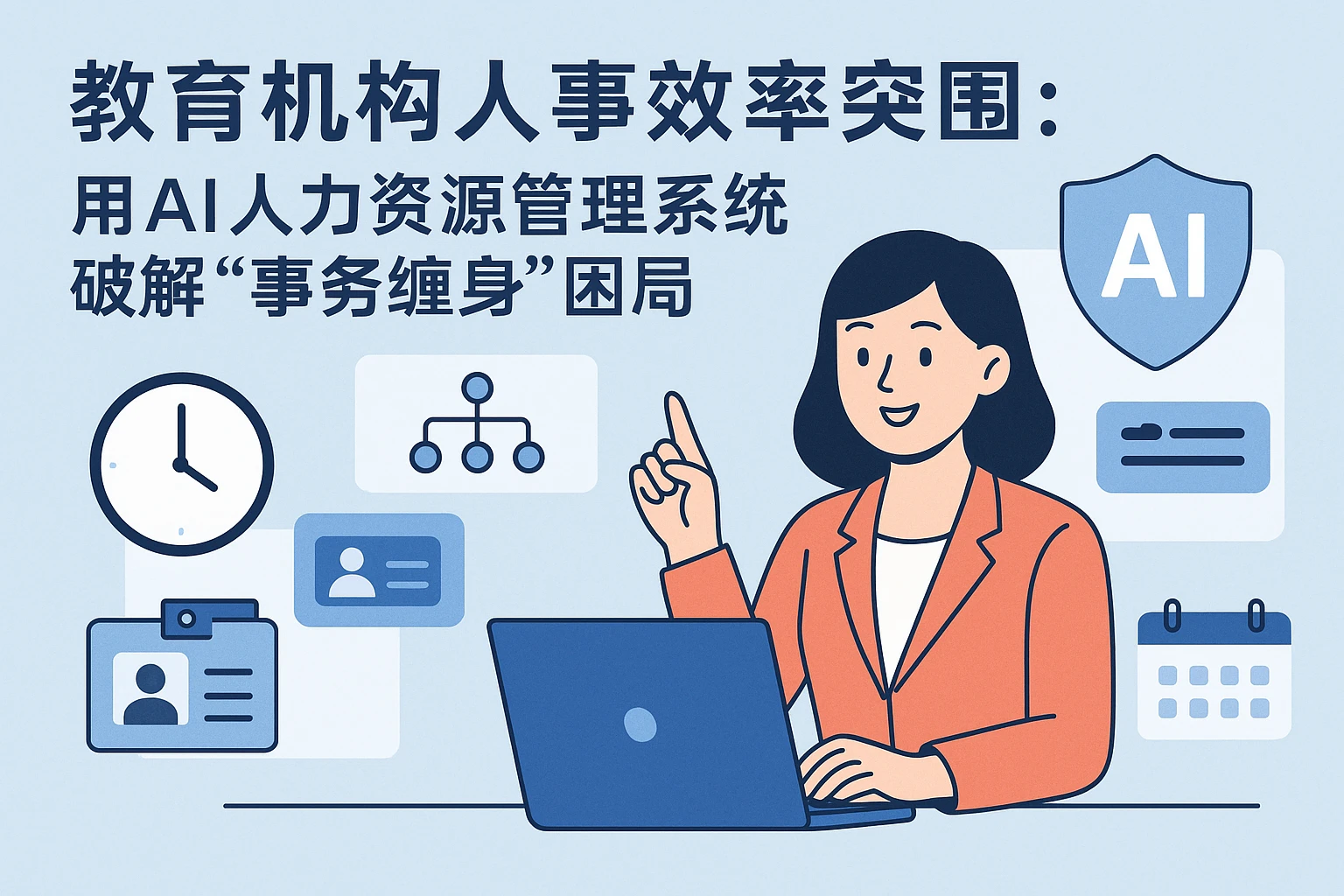 教育机构人事效率突围：用AI人力资源管理系统破解“事务缠身”困局