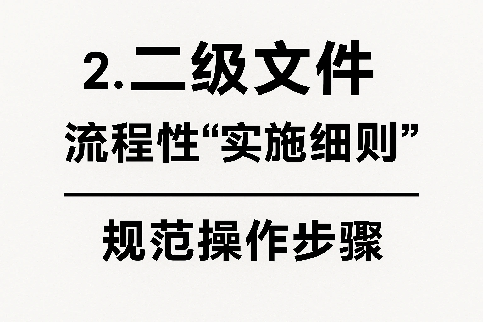 2. 二级文件:流程性“实施细则”,规范操作步骤