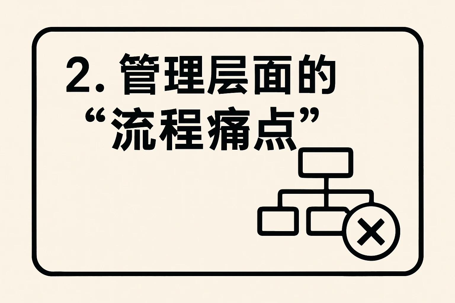 2. 管理层面的“流程痛点”