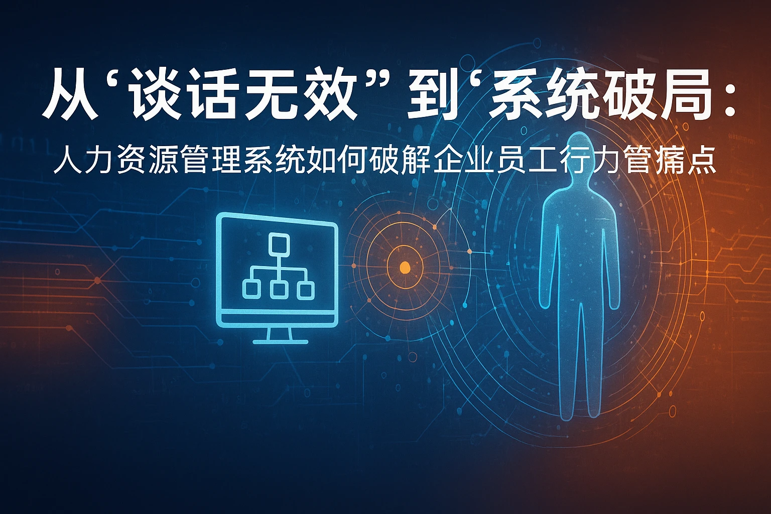 从“谈话无效”到“系统破局”：人力资源管理系统如何破解企业员工行为管理痛点