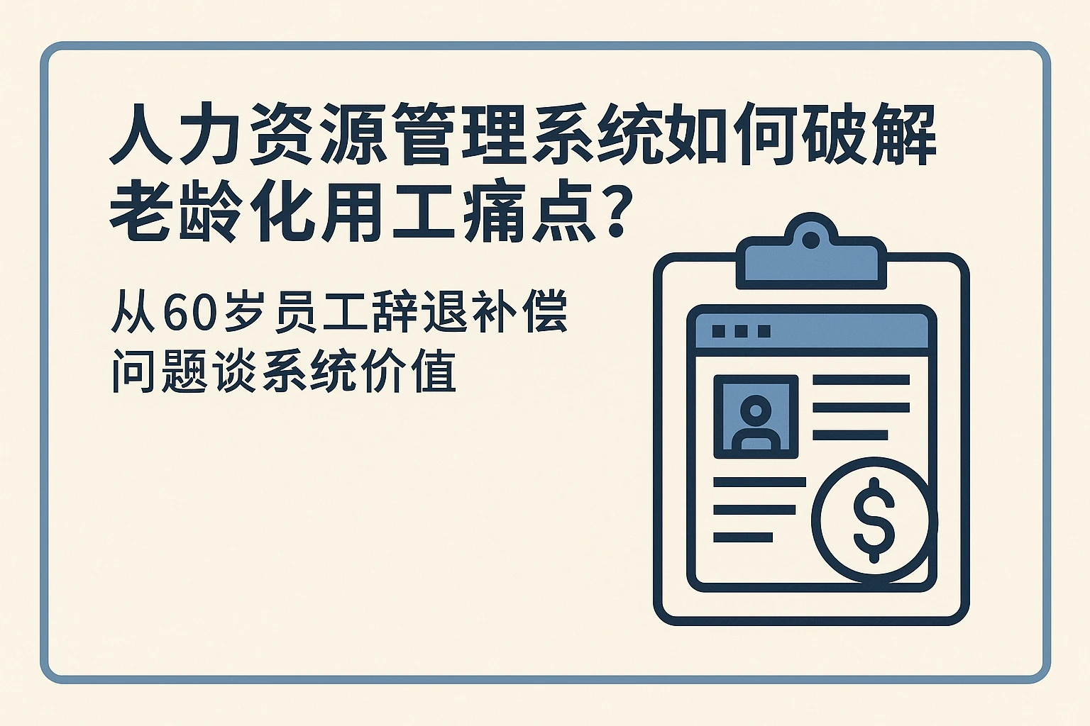 人力资源管理系统如何破解老龄化用工痛点？——从60岁员工辞退补偿问题谈系统价值