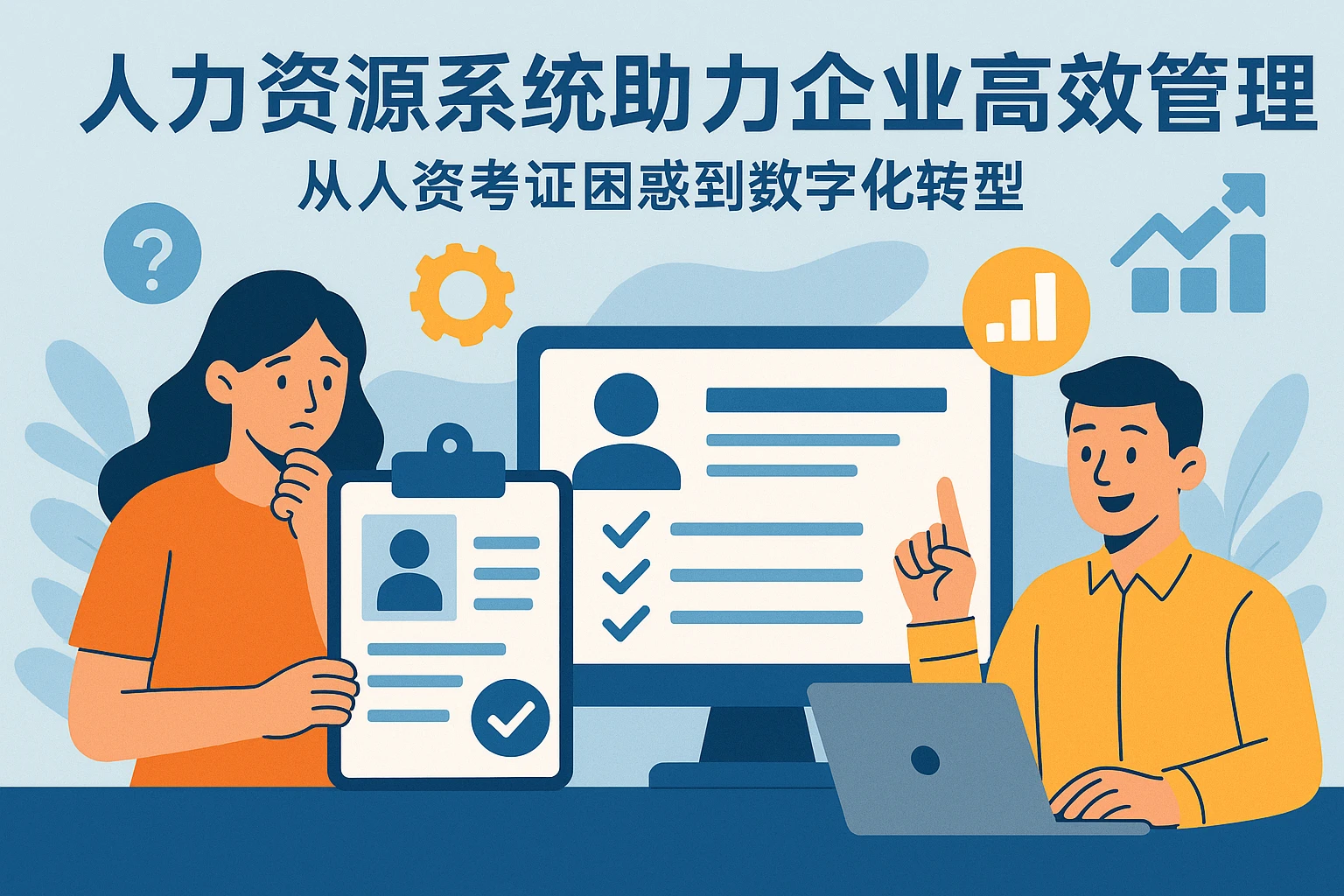 人力资源系统助力企业高效管理：从人资考证困惑到数字化转型
