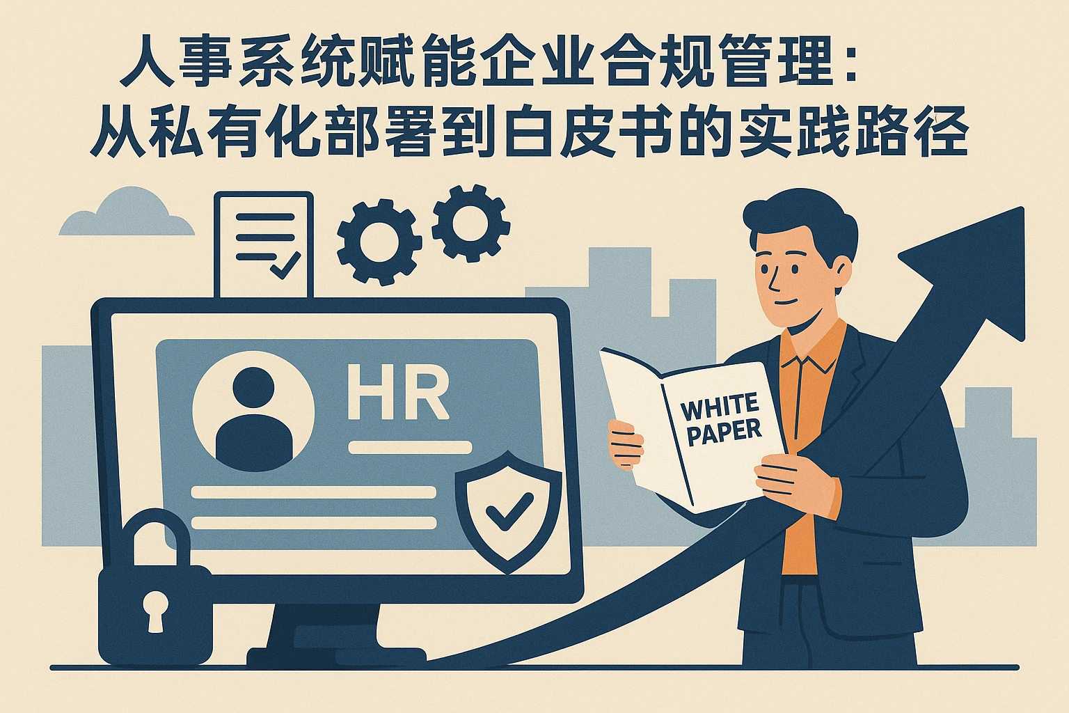 人事系统赋能企业合规管理：从私有化部署到白皮书的实践路径