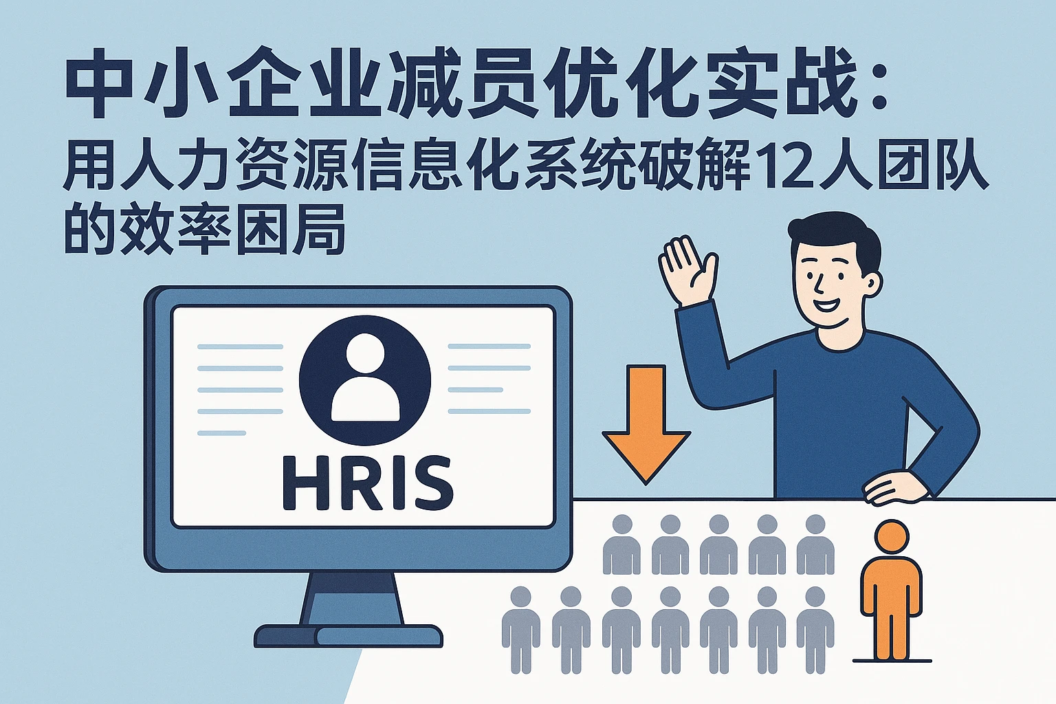 中小企业减员优化实战：用人力资源信息化系统破解12人团队的效率困局