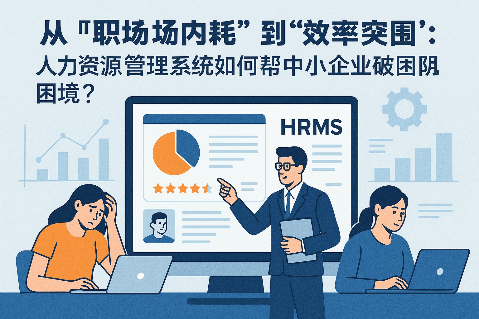 从“职场内耗”到“效率突围”：人力资源管理系统如何帮中小企业破解团队困境？