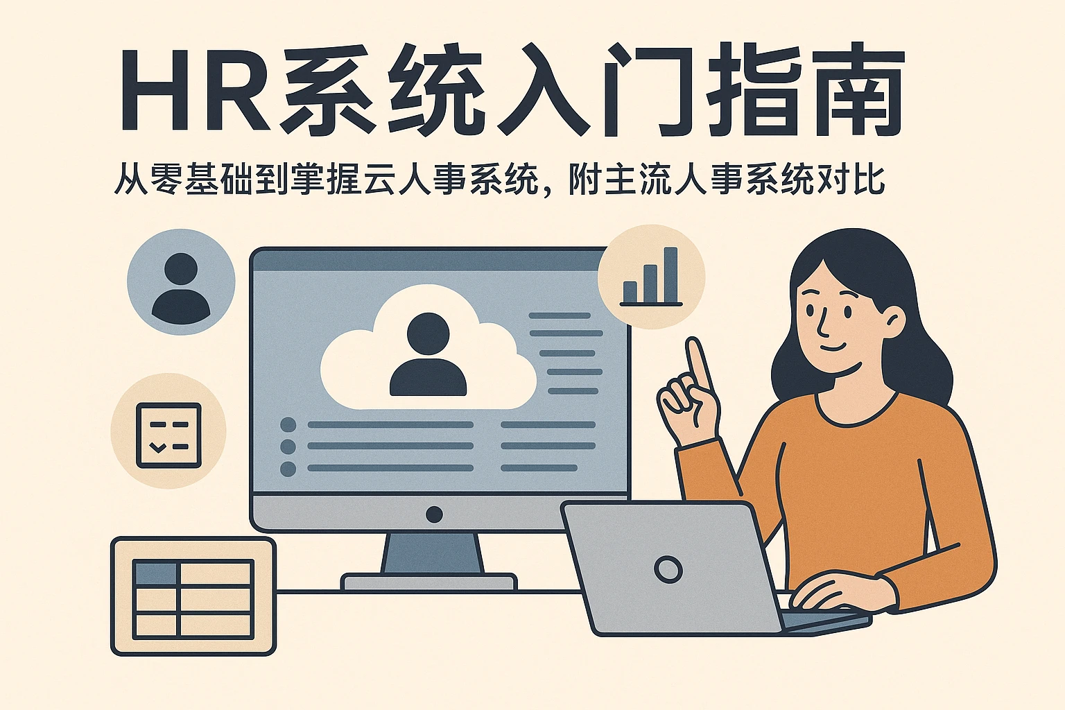 HR系统入门指南：从零基础到掌握云人事系统，附主流人事系统对比