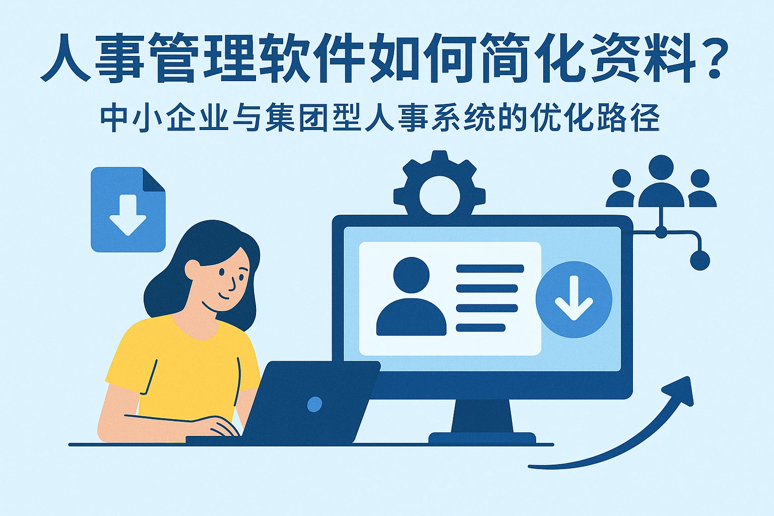 人事管理软件如何简化资料下载？中小企业与集团型人事系统的优化路径