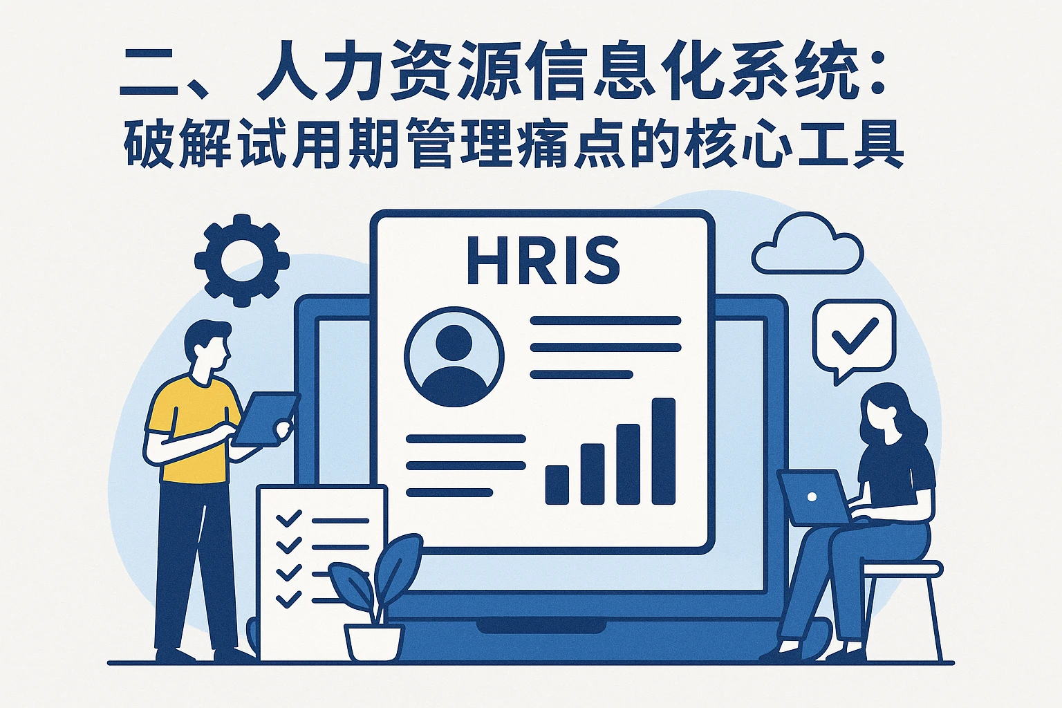 二、人力资源信息化系统：破解试用期管理痛点的核心工具