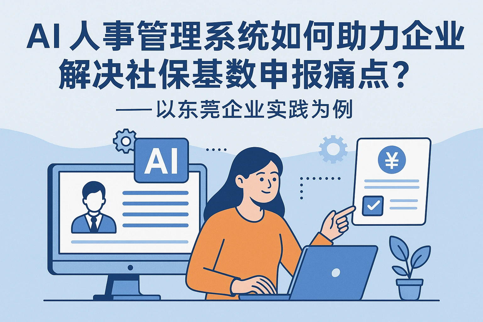 AI人事管理系统如何助力企业解决社保基数申报痛点？——以东莞企业实践为例