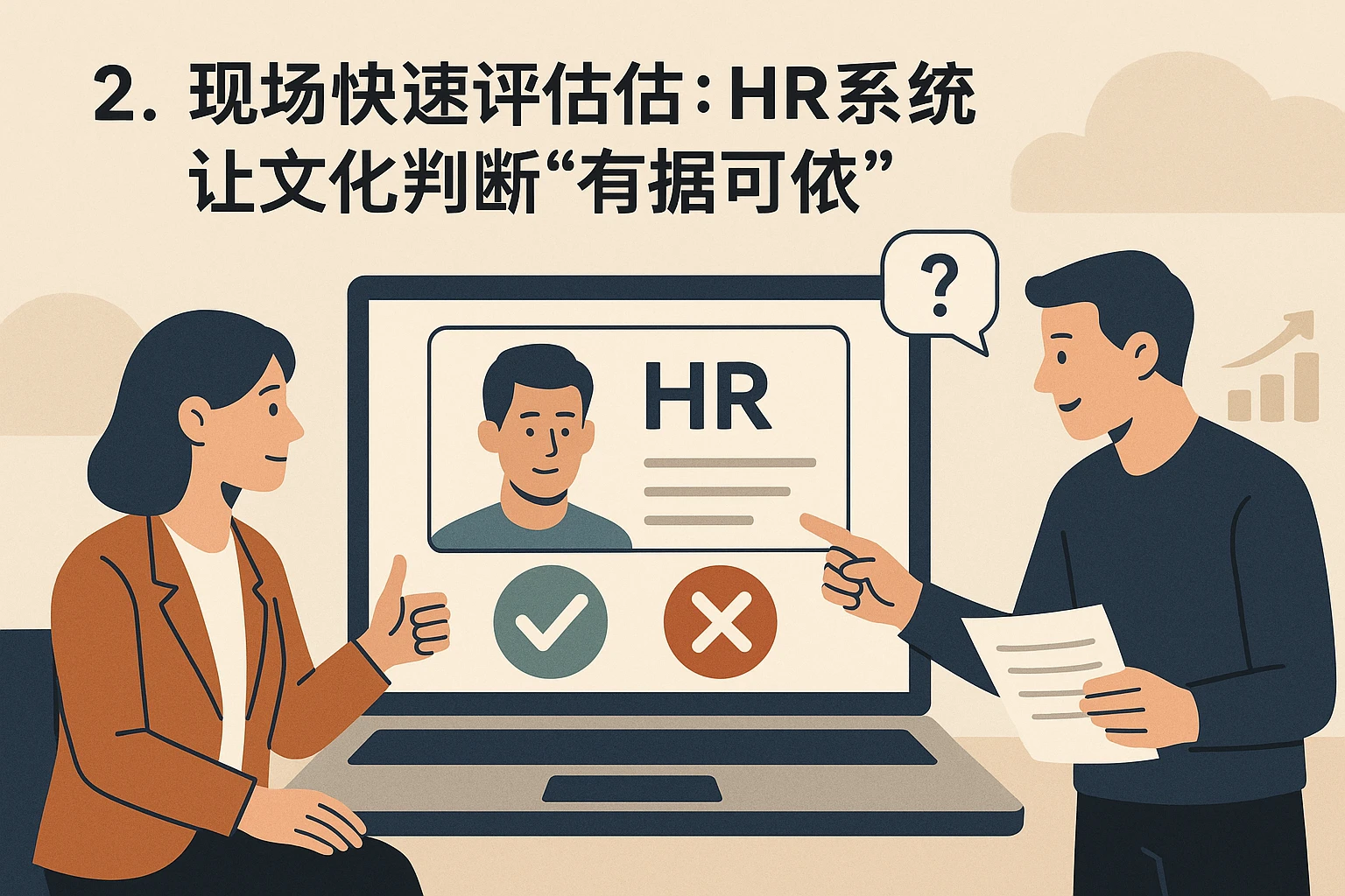 2. 现场快速评估：HR系统让文化判断“有据可依”