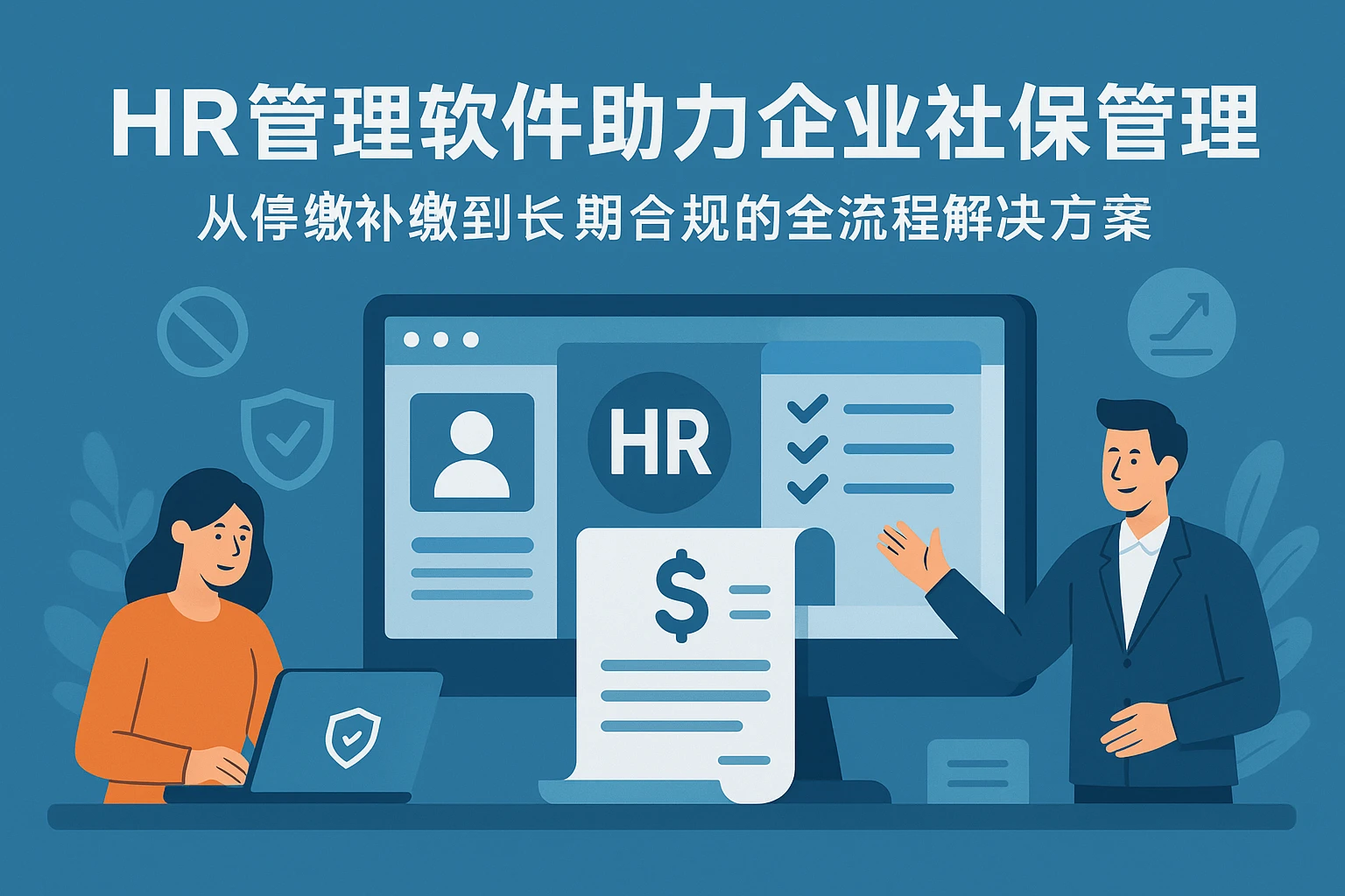 HR管理软件助力企业社保管理：从停缴补缴到长期合规的全流程解决方案