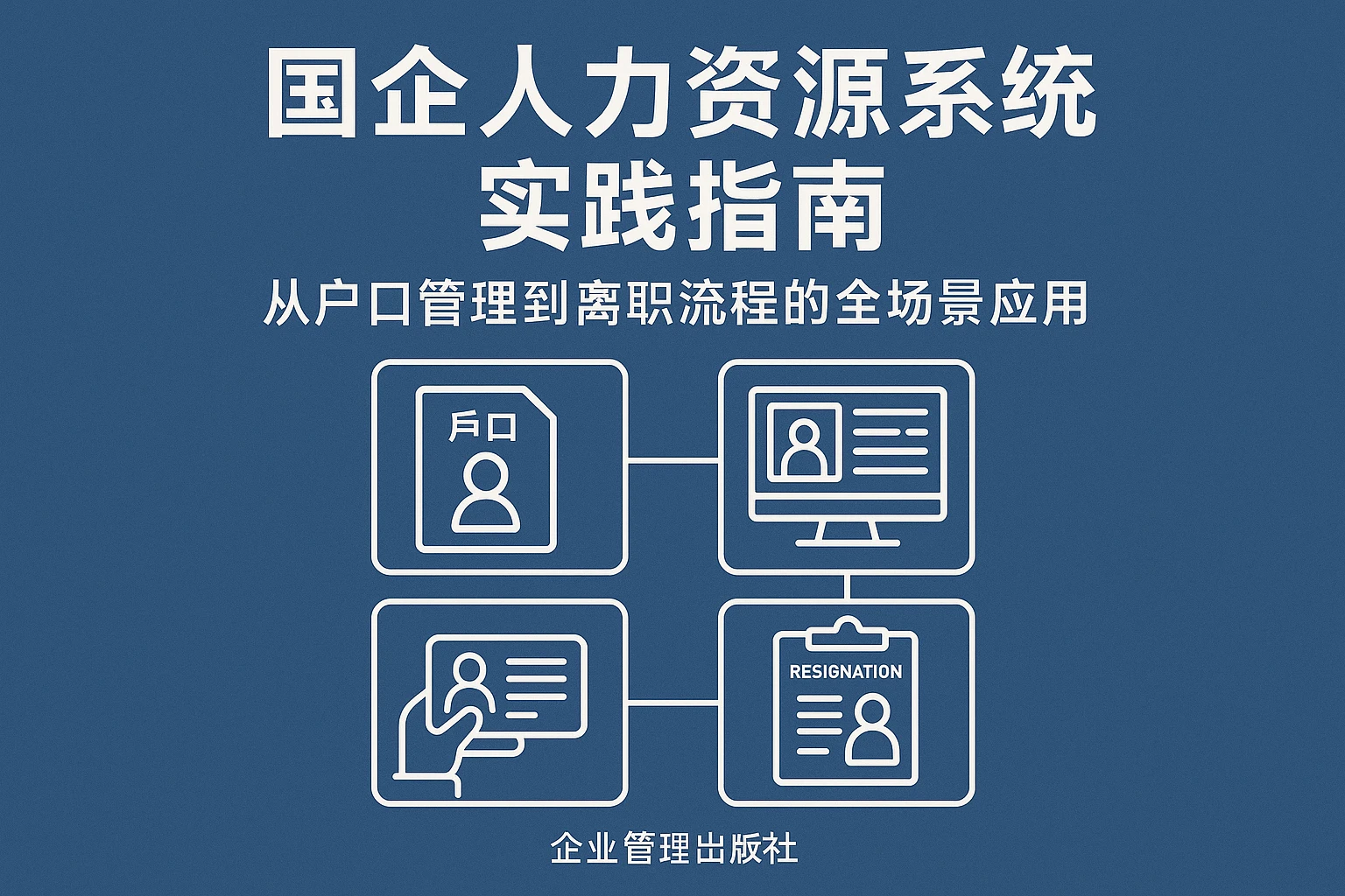国企人力资源系统实践指南：从户口管理到离职流程的全场景应用