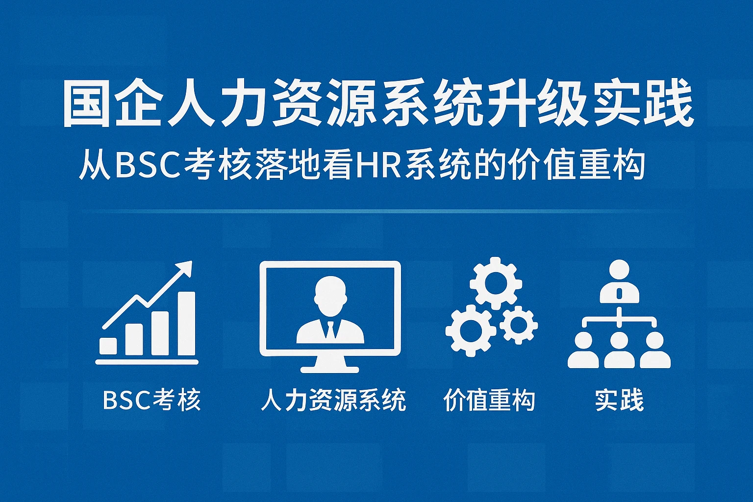 国企人力资源系统升级实践：从BSC考核落地看HR系统的价值重构