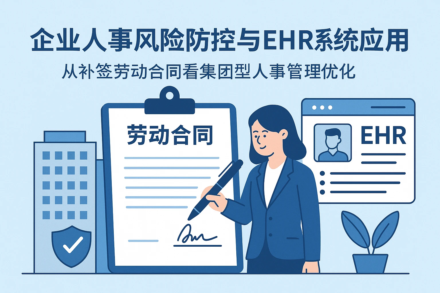 企业人事风险防控与ehr系统应用：从补签劳动合同看集团型人事管理优化