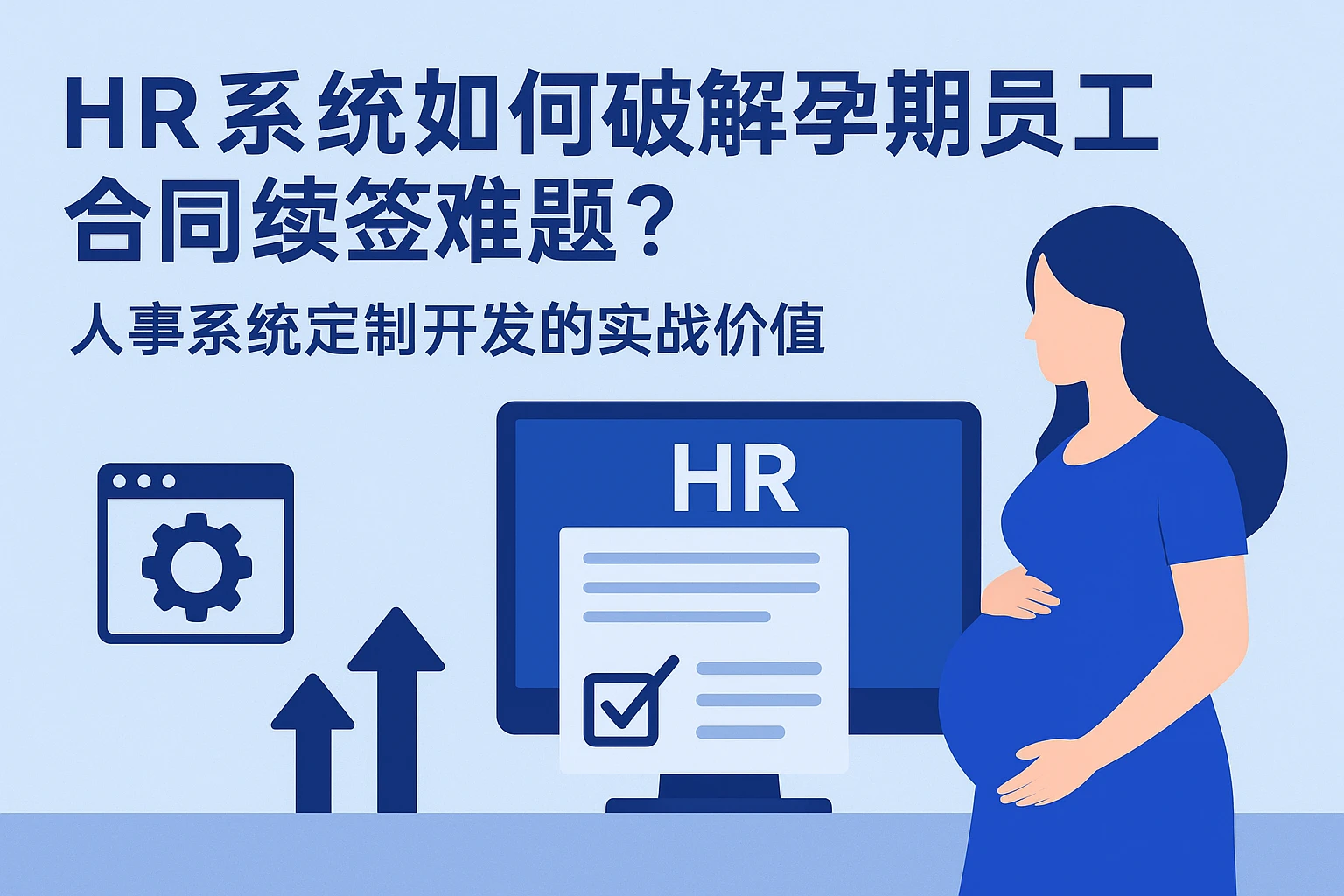 HR系统如何破解孕期员工合同续签难题？人事系统定制开发的实战价值
