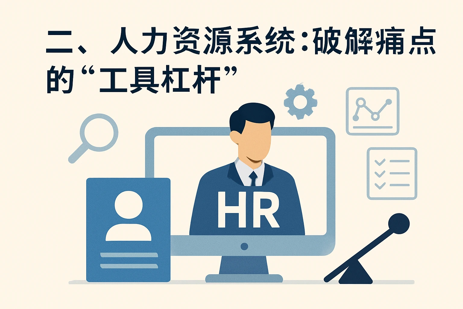 二、人力资源系统：破解痛点的“工具杠杆”