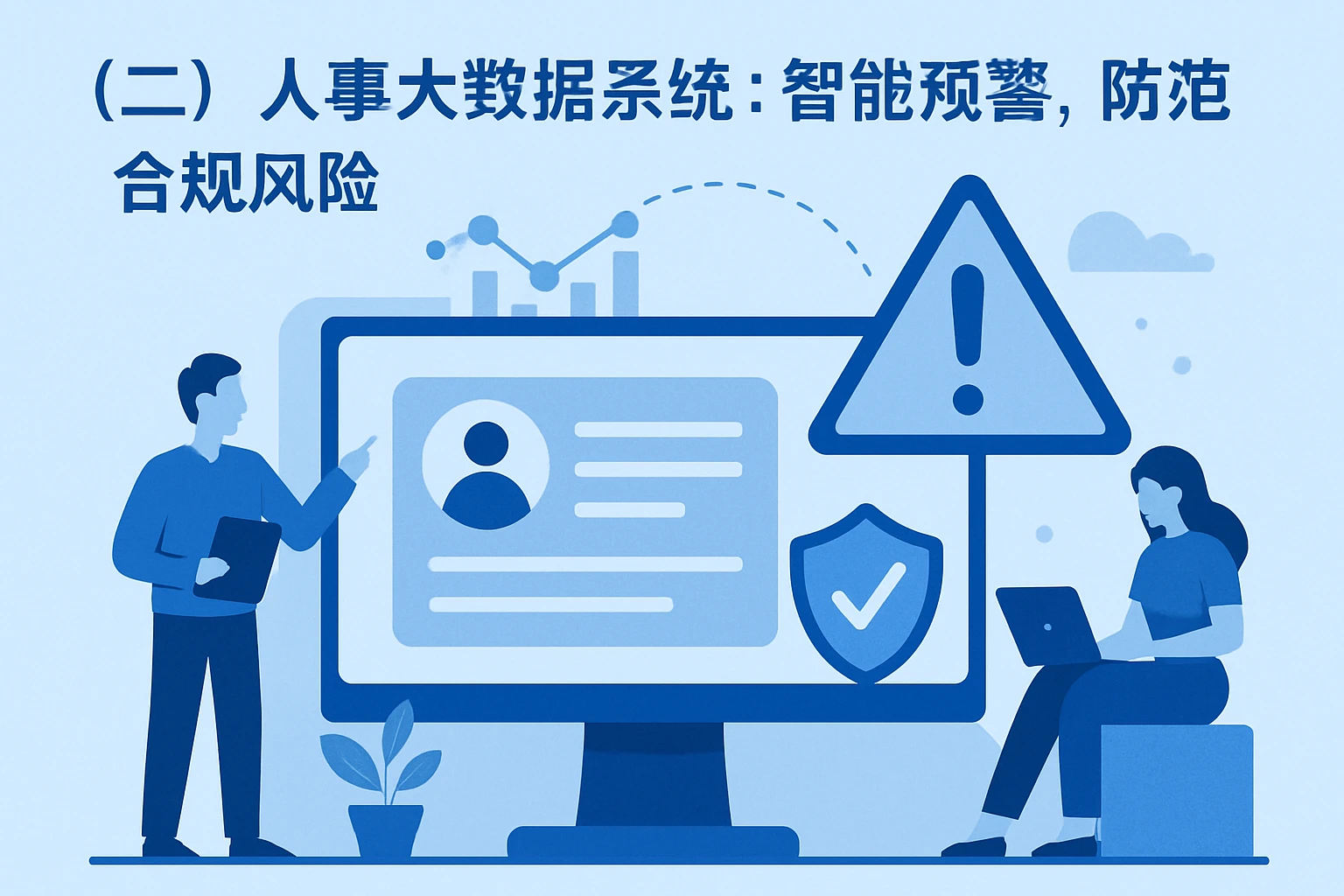 （二）人事大数据系统：智能预警，防范合规风险