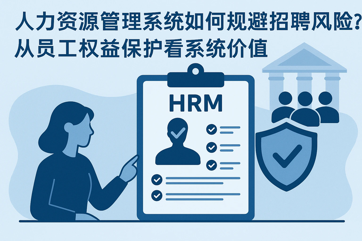 人力资源管理系统如何规避招聘风险？从员工权益保护看系统价值