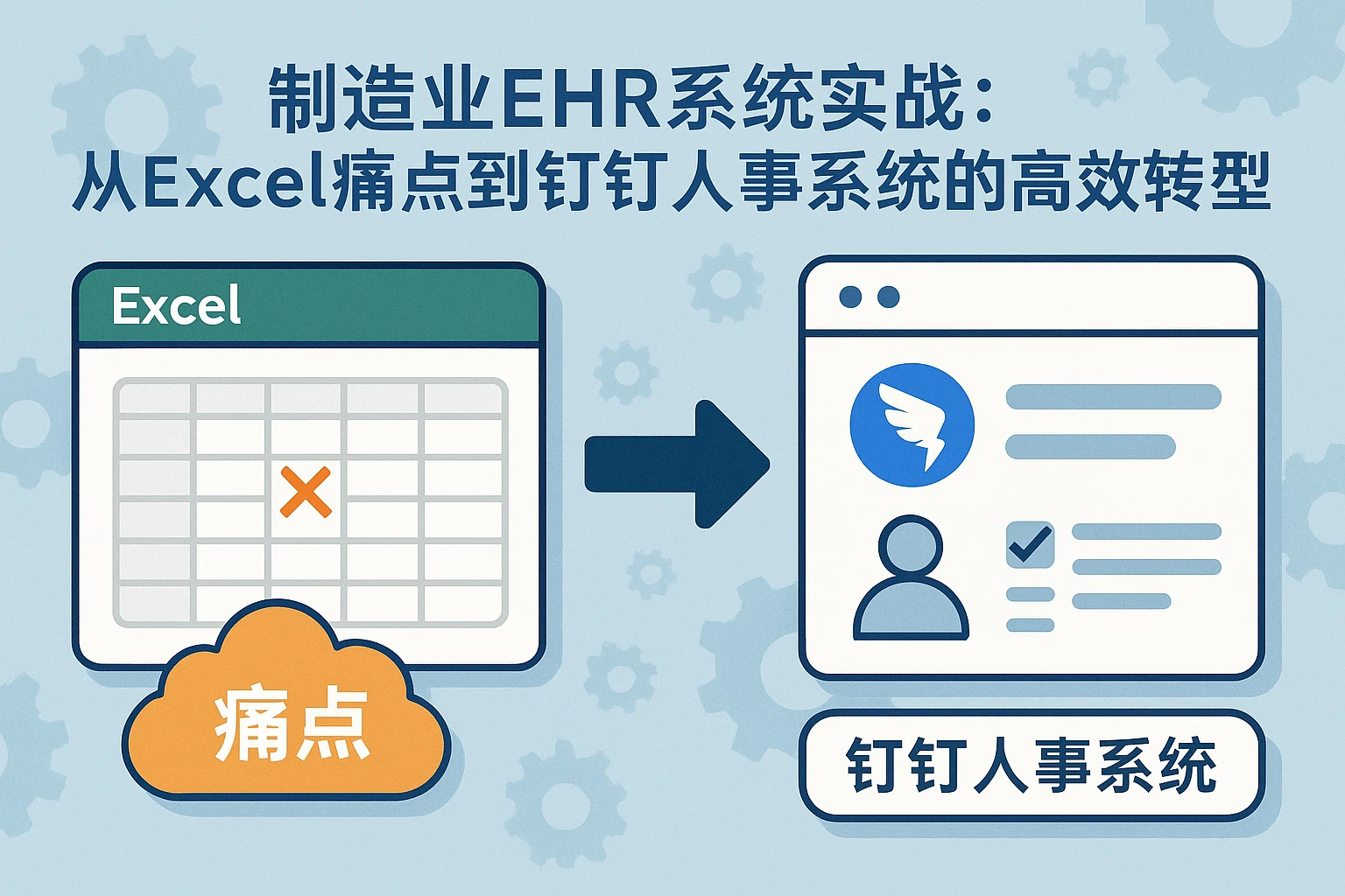 制造业EHR系统实战：从Excel痛点到钉钉人事系统的高效转型