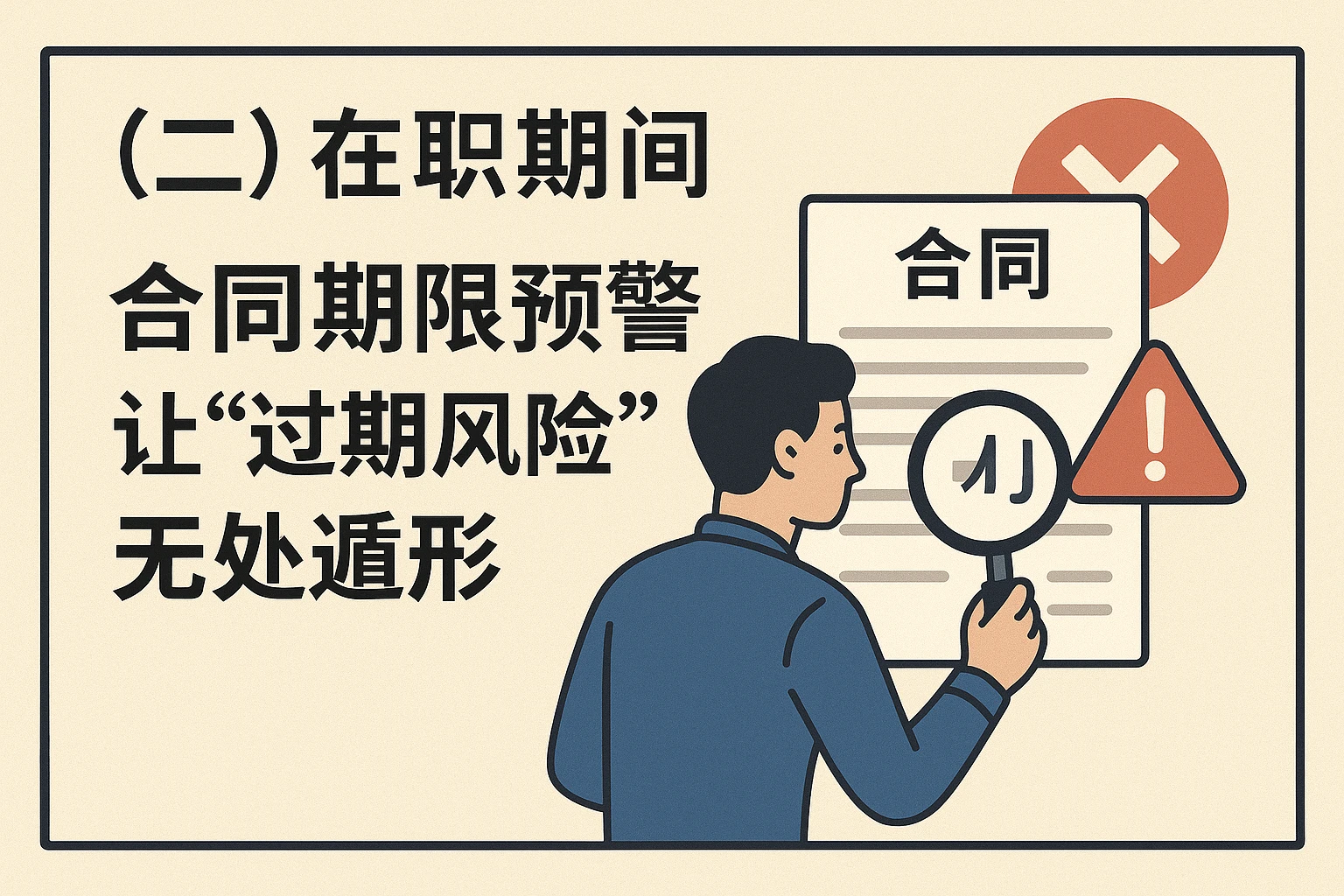（二）在职期间：合同期限预警让“过期风险”无处遁形
