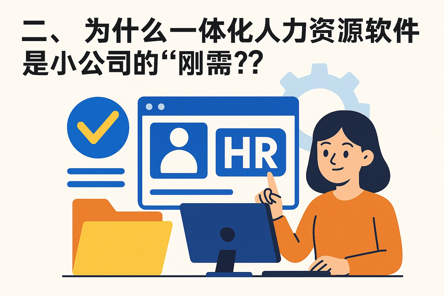 二、为什么一体化人力资源软件是小公司的“刚需”？