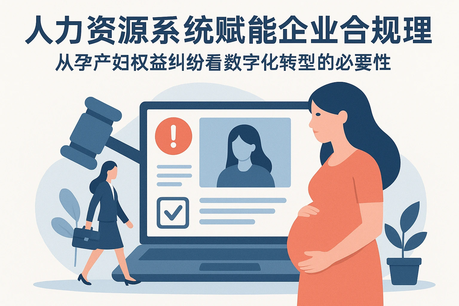 人力资源系统赋能企业合规管理：从孕产妇权益纠纷看数字化转型的必要性