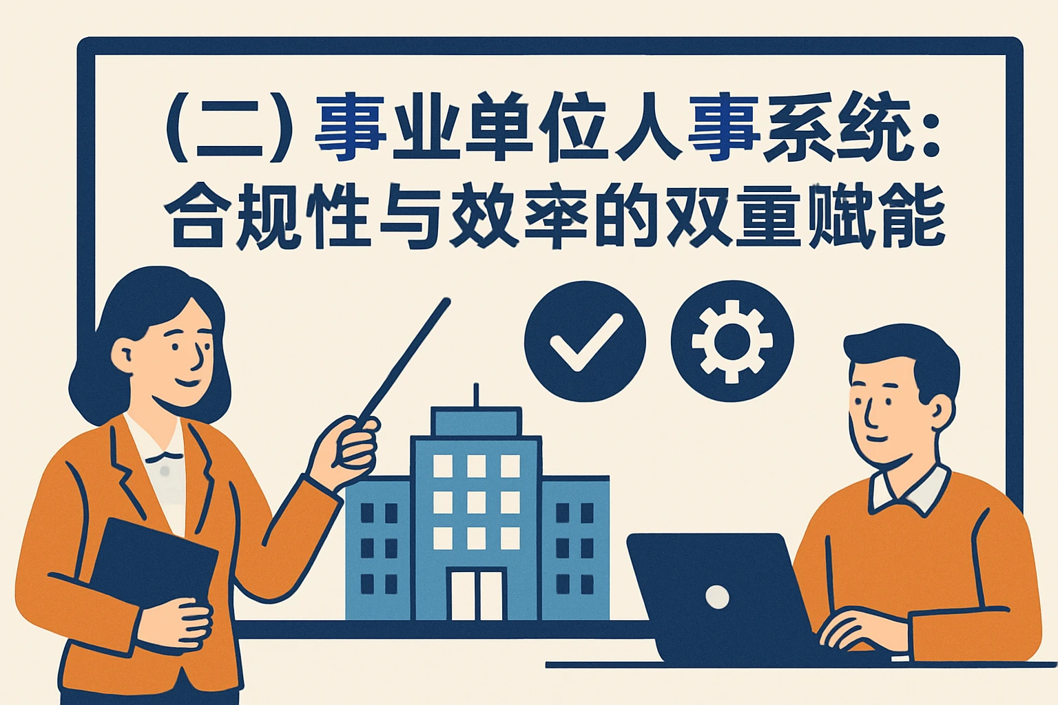 （二）事业单位人事系统：合规性与效率的双重赋能