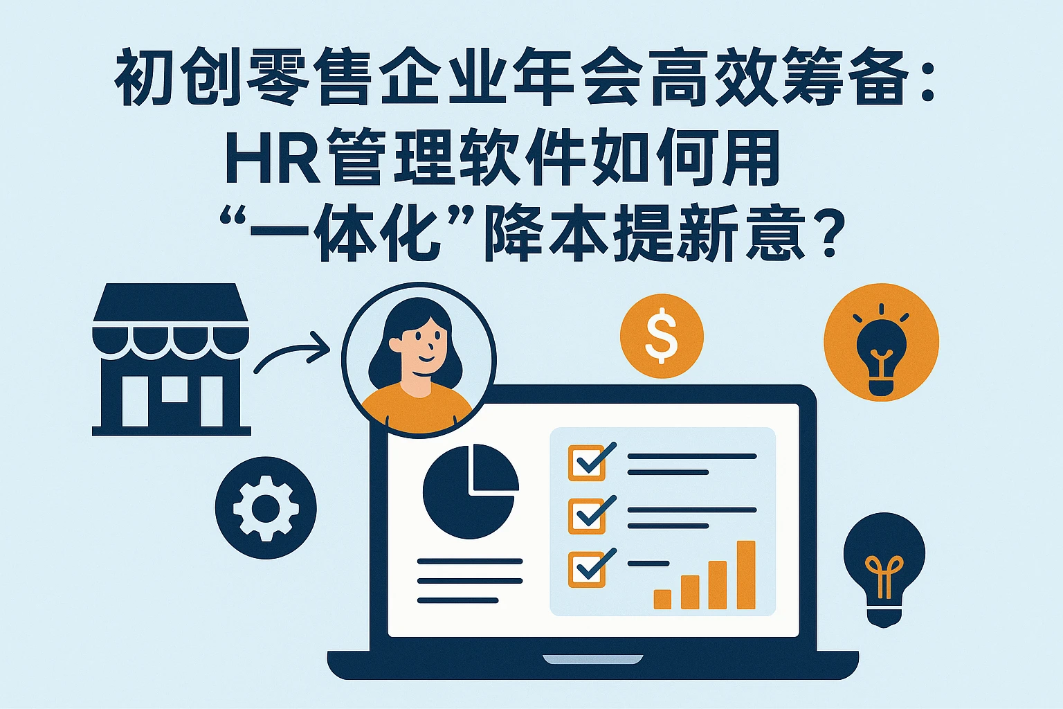 初创零售企业年会高效筹备：HR管理软件如何用“一体化”降本提新意？