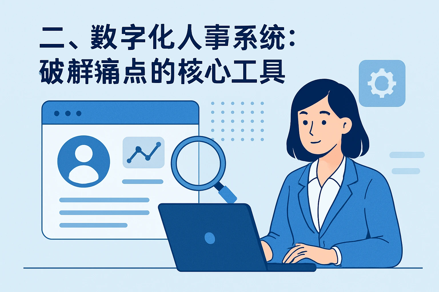 二、数字化人事系统：破解痛点的核心工具