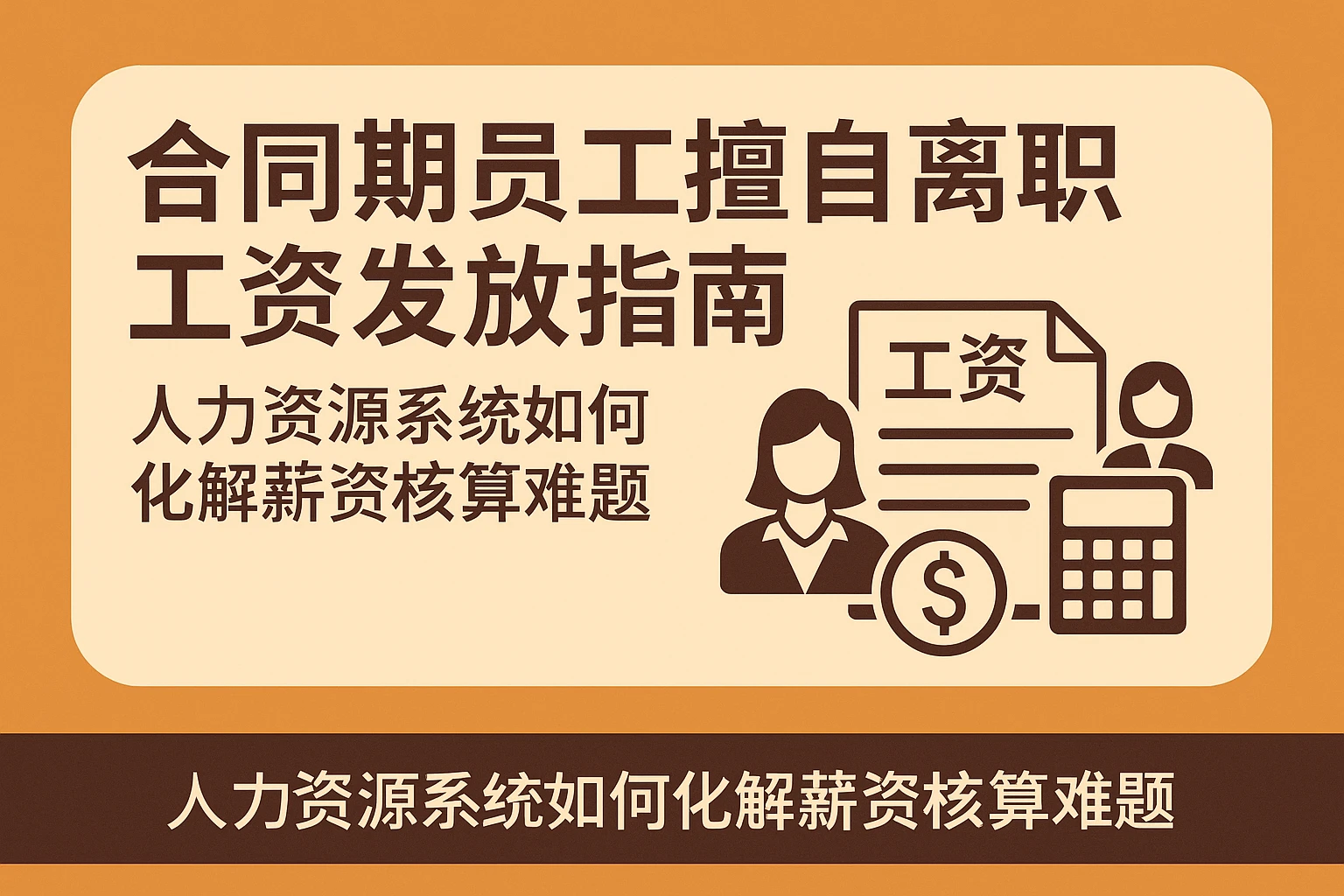 合同期员工擅自离职工资发放指南：人力资源系统如何化解薪资核算难题
