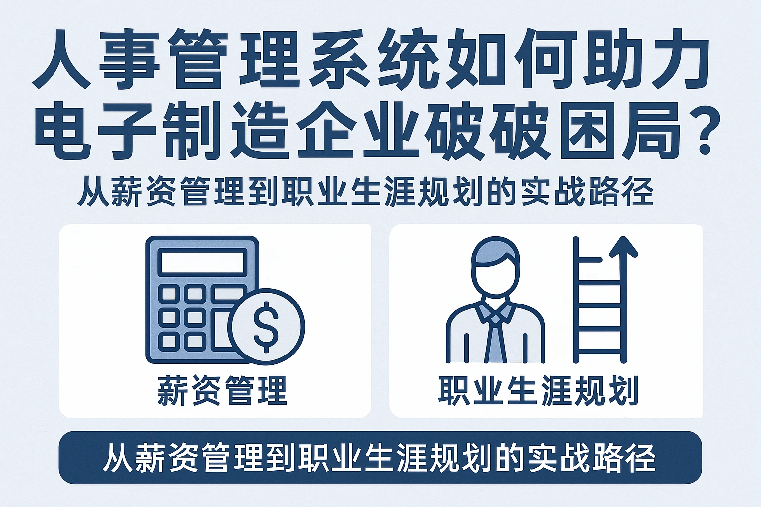 人事管理系统如何助力电子制造企业破解人才困局？从薪资管理到职业生涯规划的实战路径