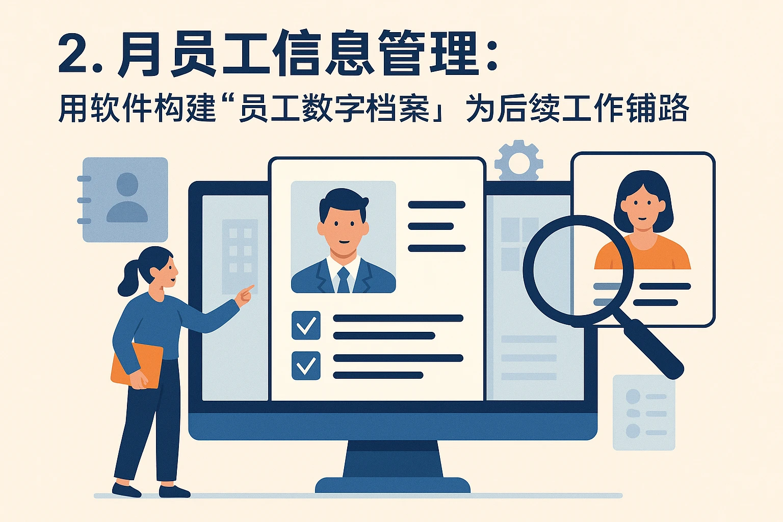 2. 员工信息管理：用软件构建“员工数字档案”，为后续工作铺路