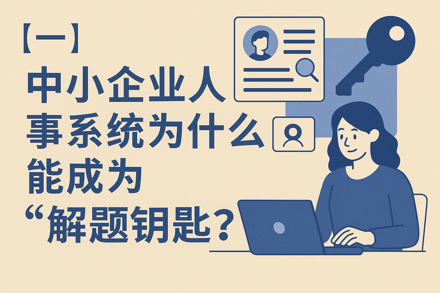 二、中小企业人事系统为什么能成为“解题钥匙”？