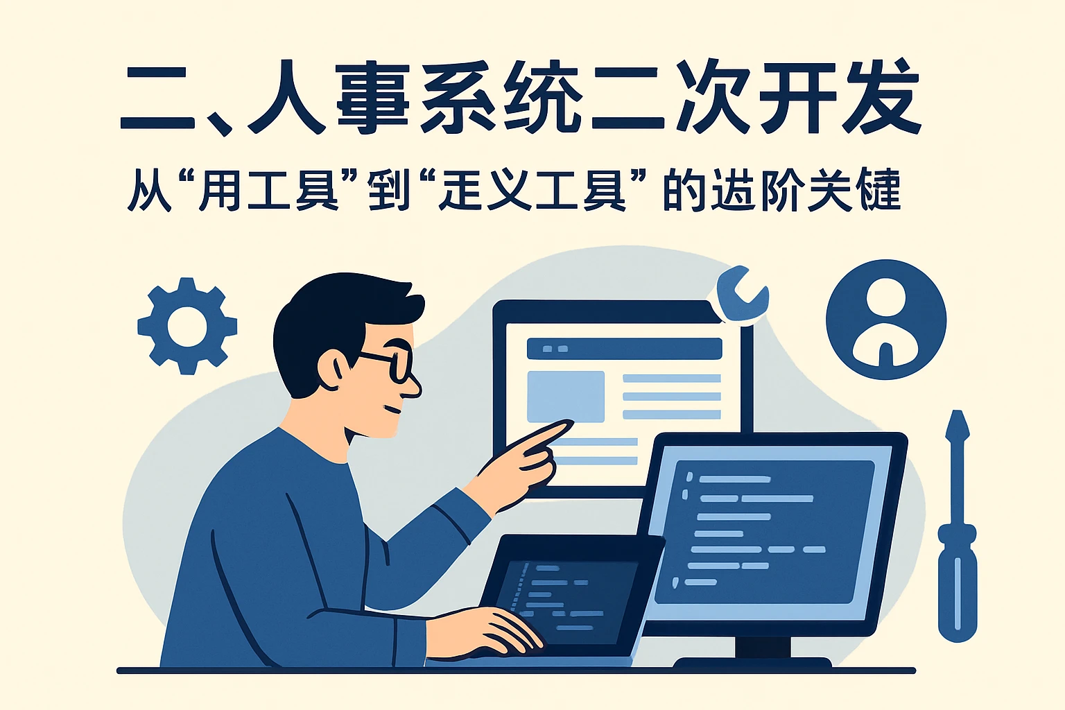 二、人事系统二次开发：从“用工具”到“定义工具”的进阶关键