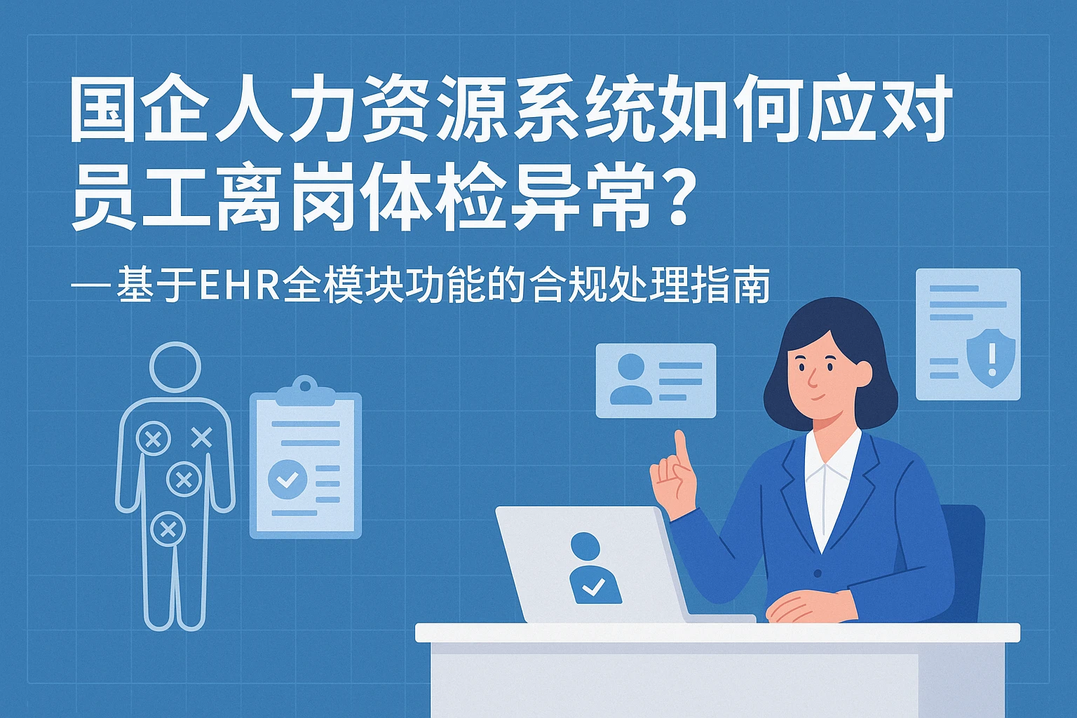 国企人力资源系统如何应对员工离岗体检异常？——基于EHR全模块功能的合规处理指南