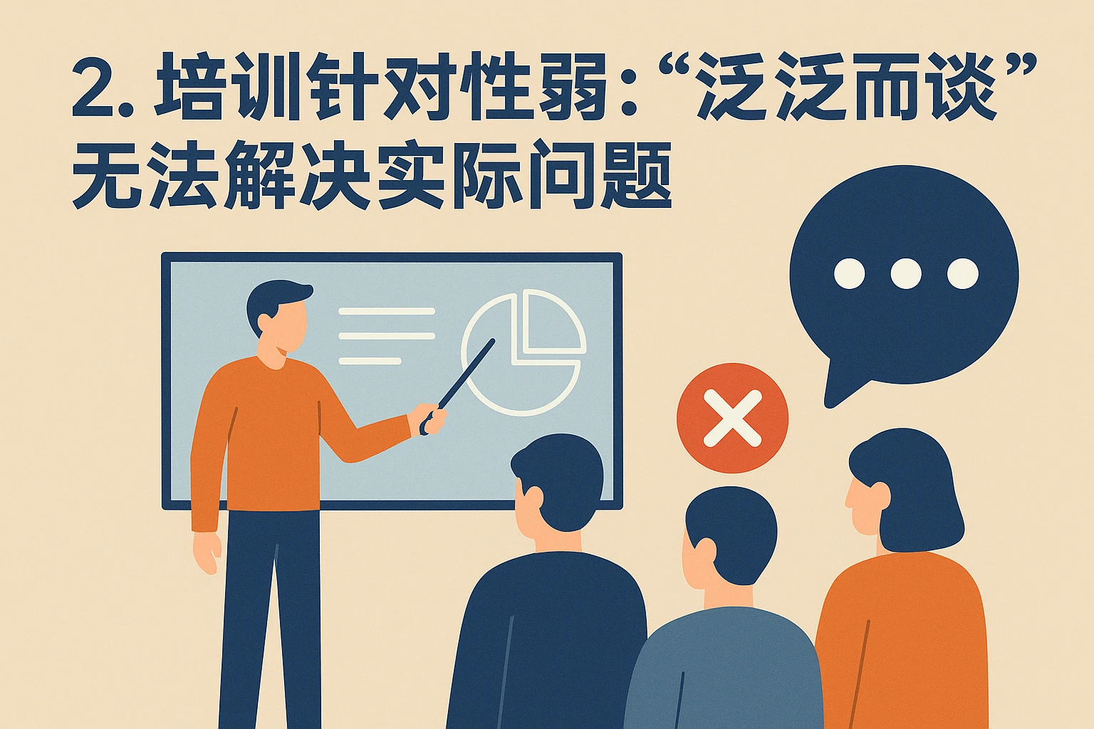 2. 培训针对性弱：“泛泛而谈”无法解决实际问题