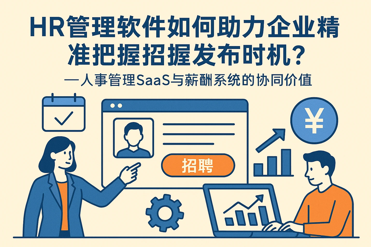 HR管理软件如何助力企业精准把握招聘发布时机？——人事管理SaaS与薪酬系统的协同价值