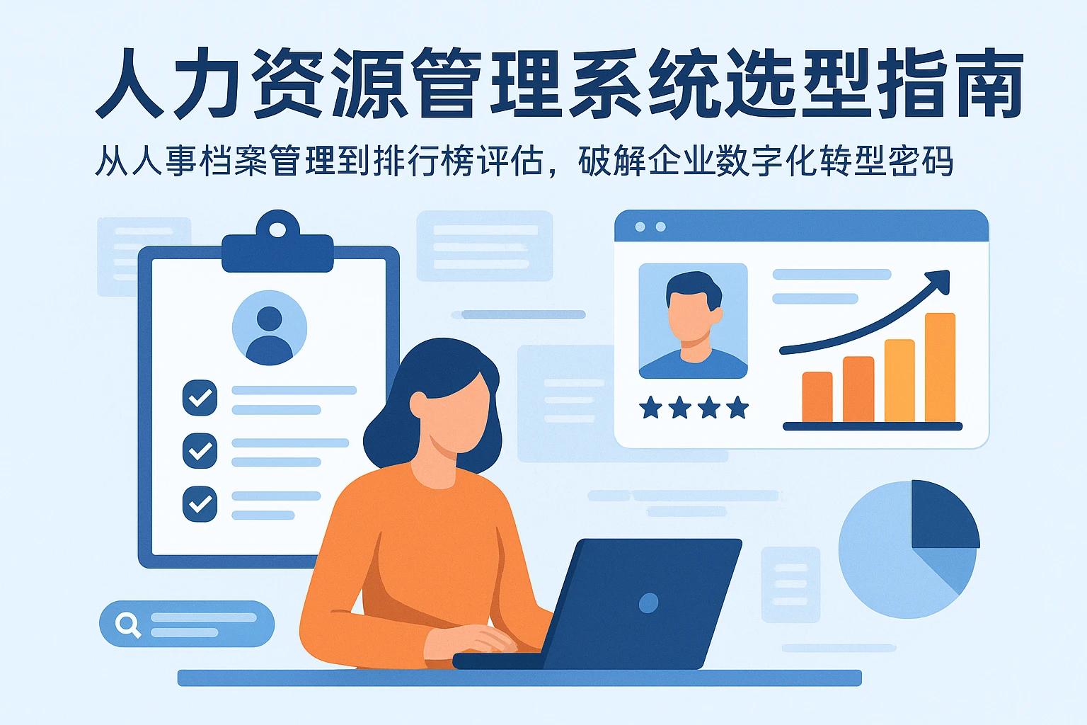 人力资源管理系统选型指南：从人事档案管理到排行榜评估，破解企业数字化转型密码