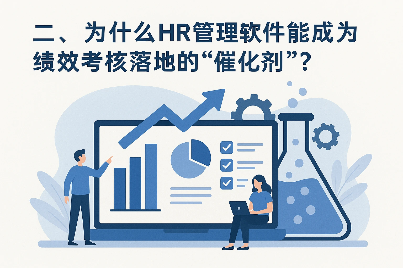 二、为什么HR管理软件能成为绩效考核落地的“催化剂”？