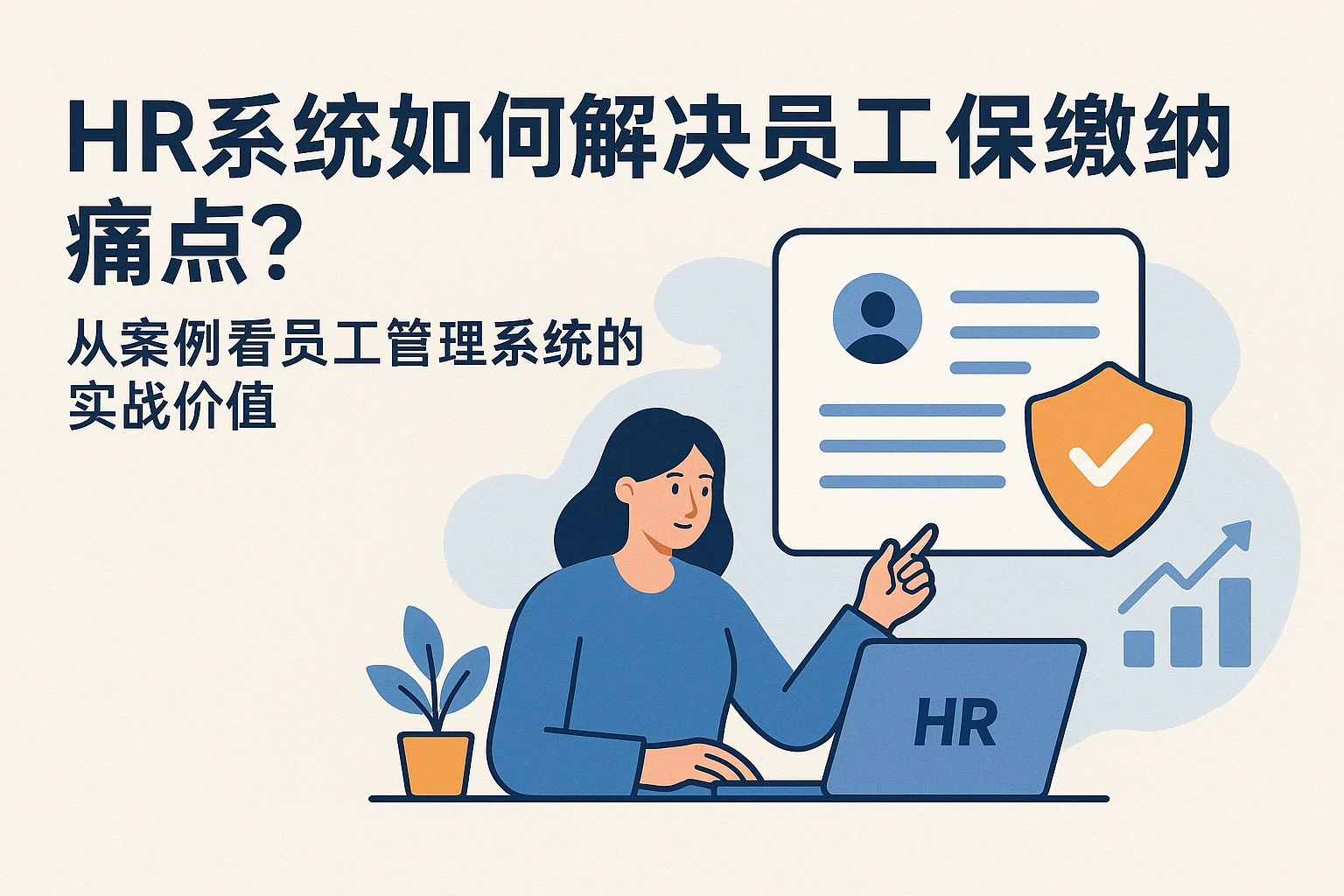 HR系统如何解决员工社保缴纳痛点？从案例看员工管理系统的实战价值