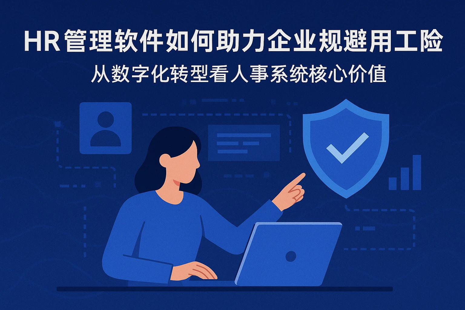 HR管理软件如何助力企业规避用工风险？从数字化转型看人事系统的核心价值