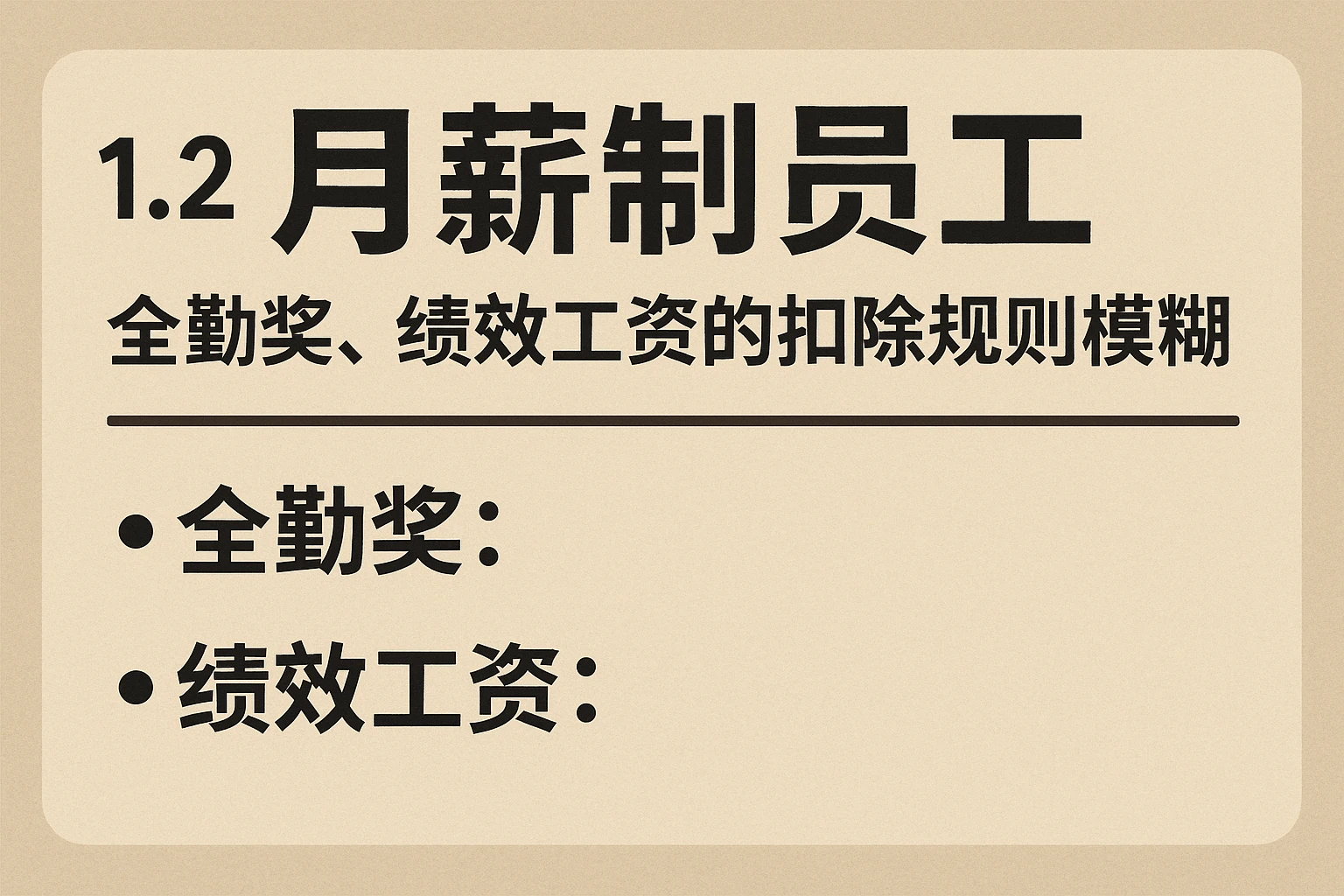 1.2 月薪制员工：全勤奖、绩效工资的扣除规则模糊