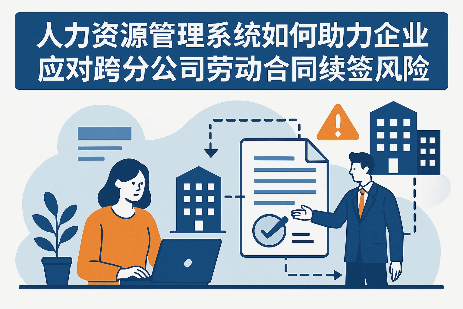 人力资源管理系统如何助力企业应对跨分公司劳动合同续签风险