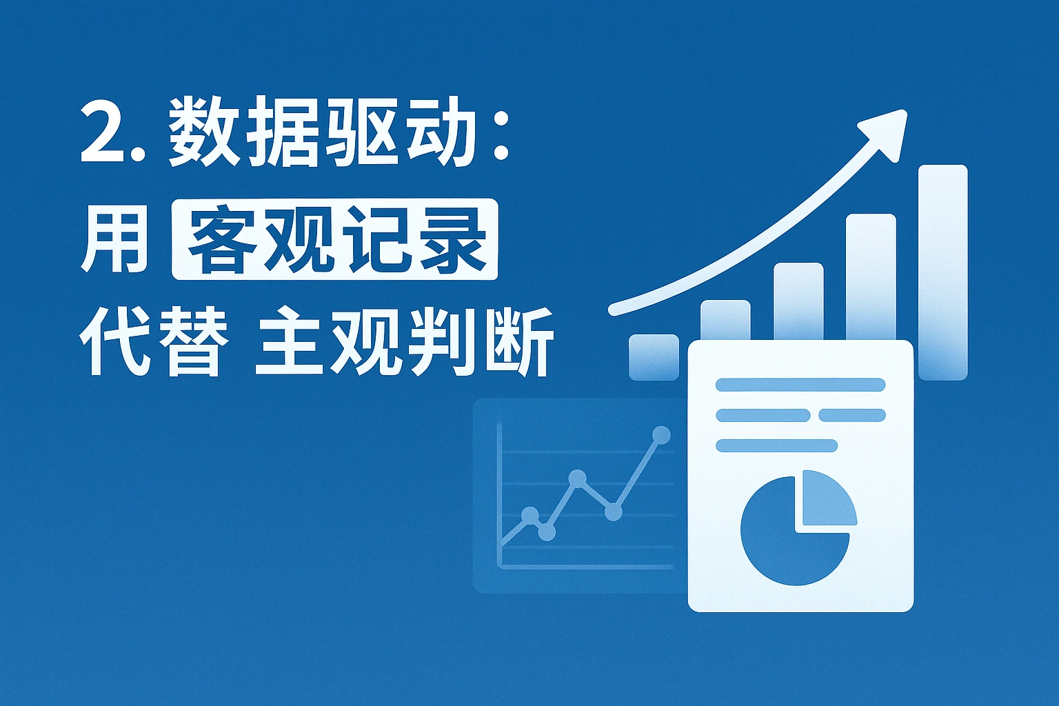 2. 数据驱动：用“客观记录”代替“主观判断”