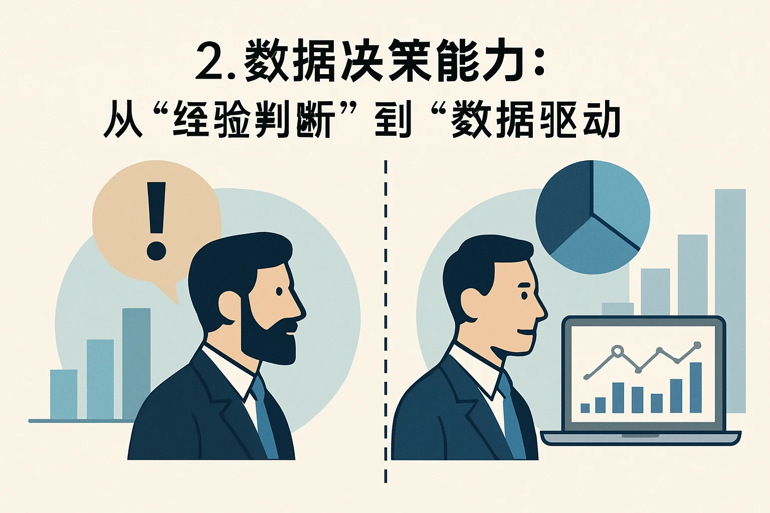 2. 数据决策能力：从“经验判断”到“数据驱动”