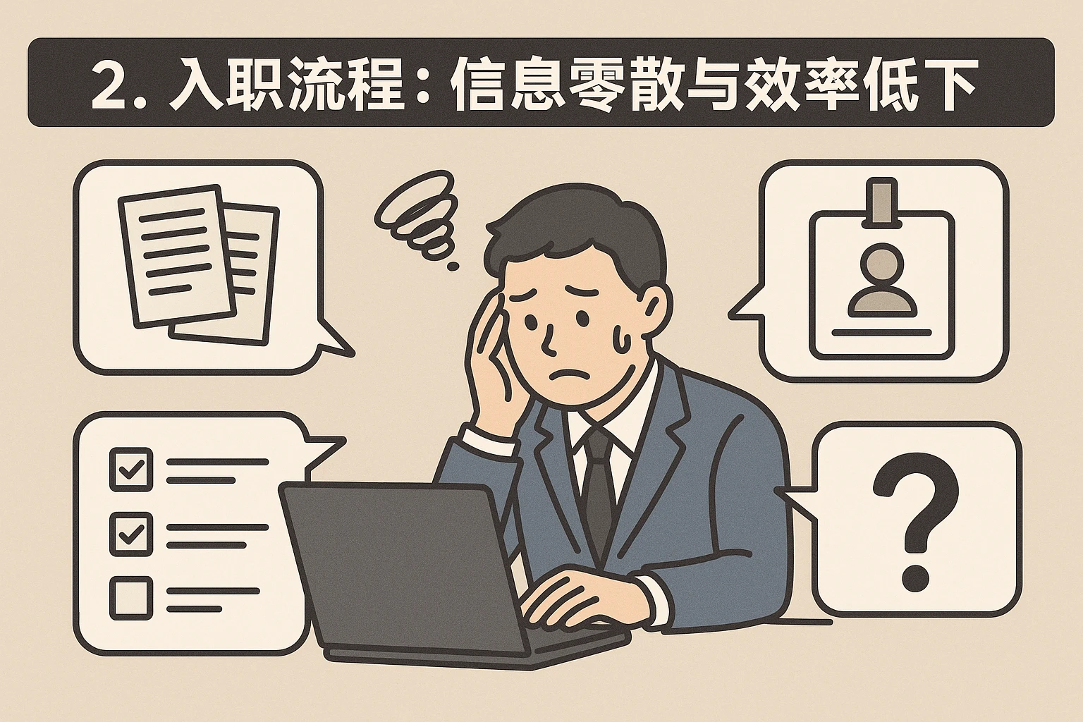 2. 入职流程：信息零散与效率低下